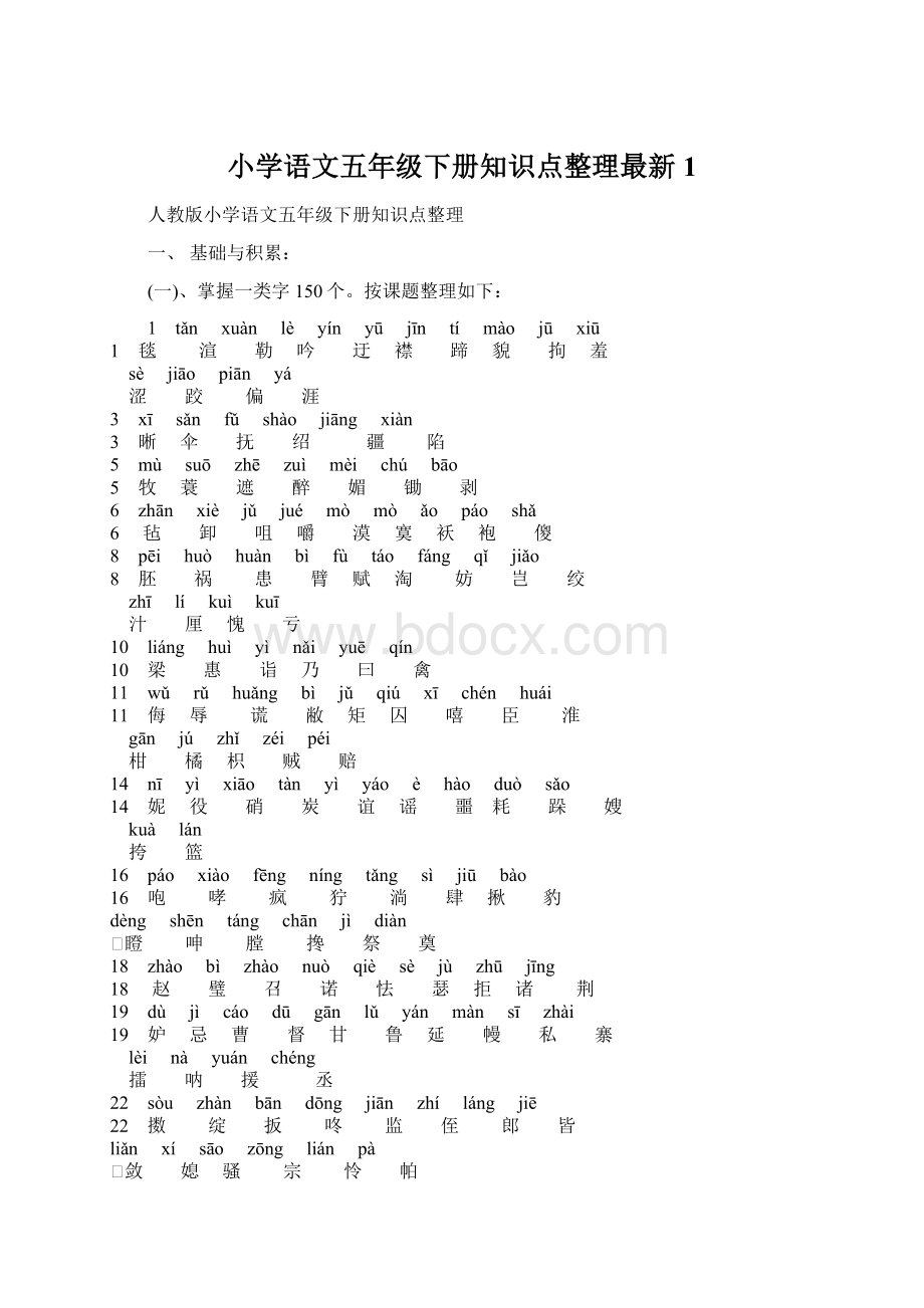 小学语文五年级下册知识点整理最新1Word文件下载.docx