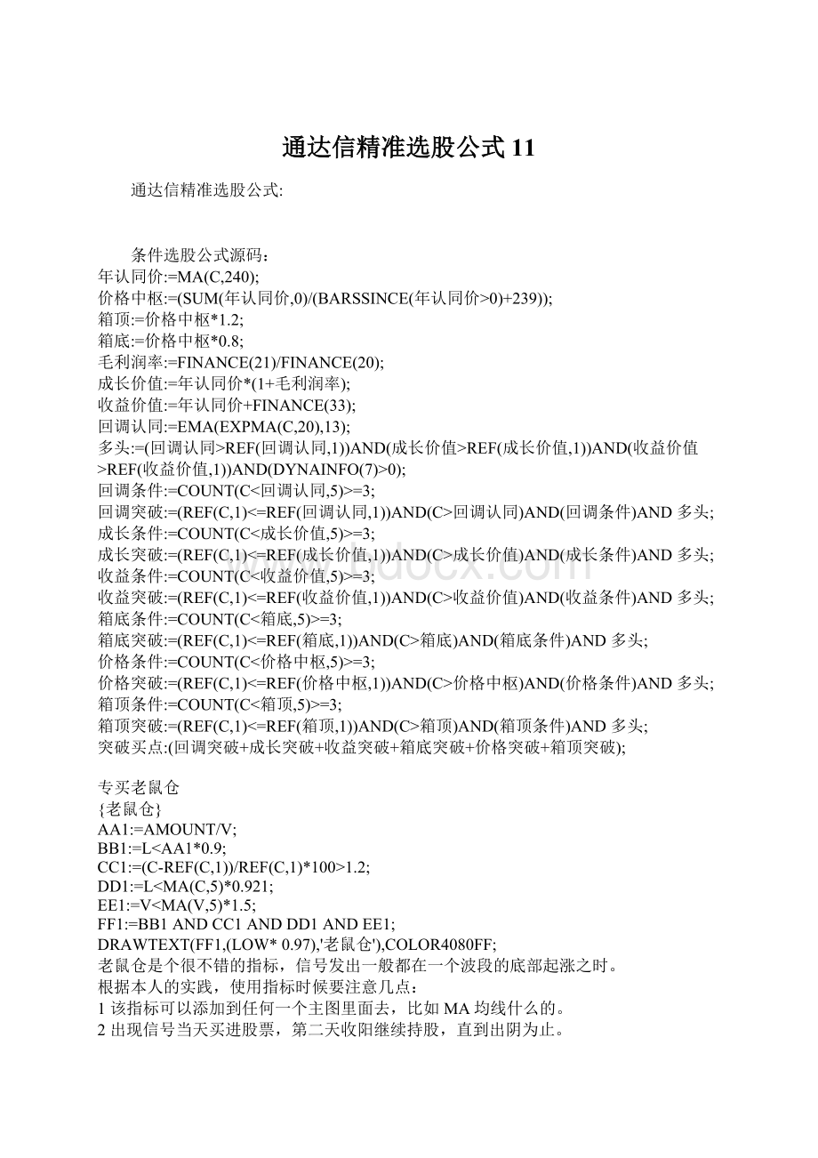 通达信精准选股公式11文档格式.docx_第1页