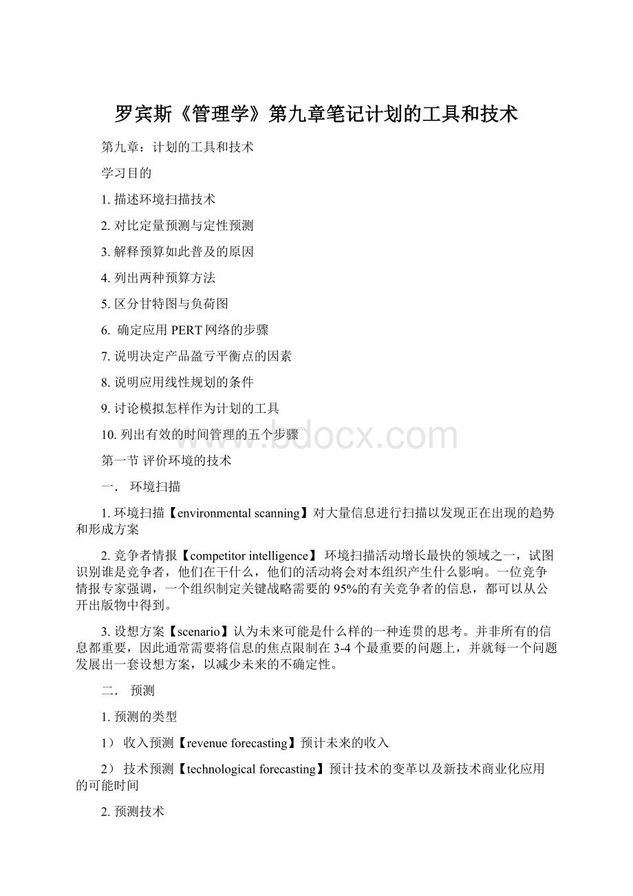 罗宾斯《管理学》第九章笔记计划的工具和技术Word文件下载.docx_第1页