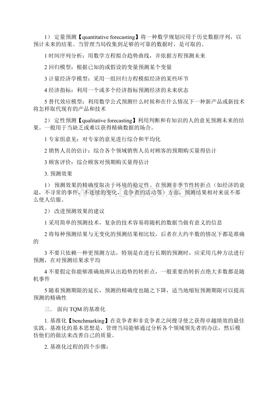 罗宾斯《管理学》第九章笔记计划的工具和技术Word文件下载.docx_第2页