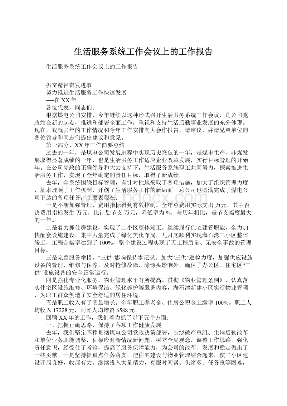 生活服务系统工作会议上的工作报告Word文档下载推荐.docx_第1页