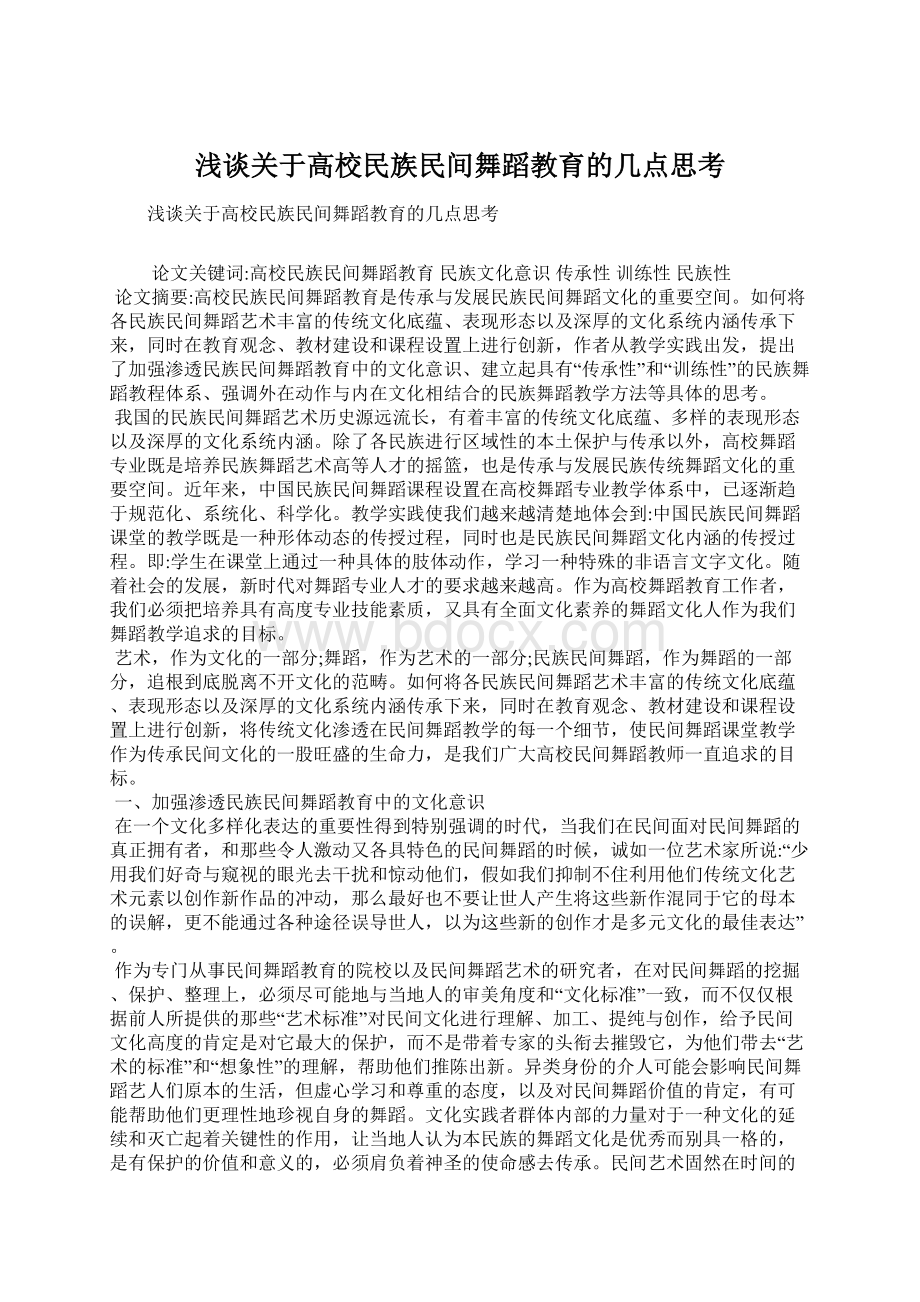 浅谈关于高校民族民间舞蹈教育的几点思考.docx