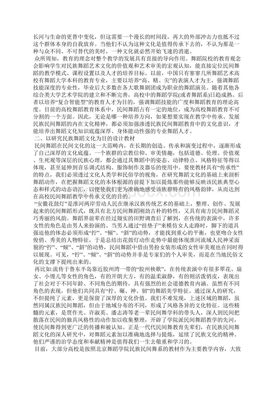 浅谈关于高校民族民间舞蹈教育的几点思考Word下载.docx_第2页