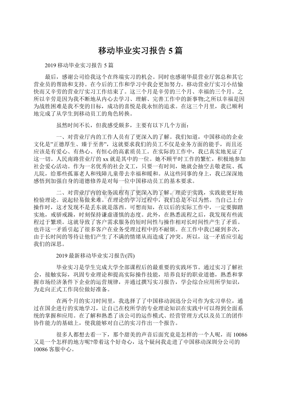 移动毕业实习报告5篇.docx_第1页