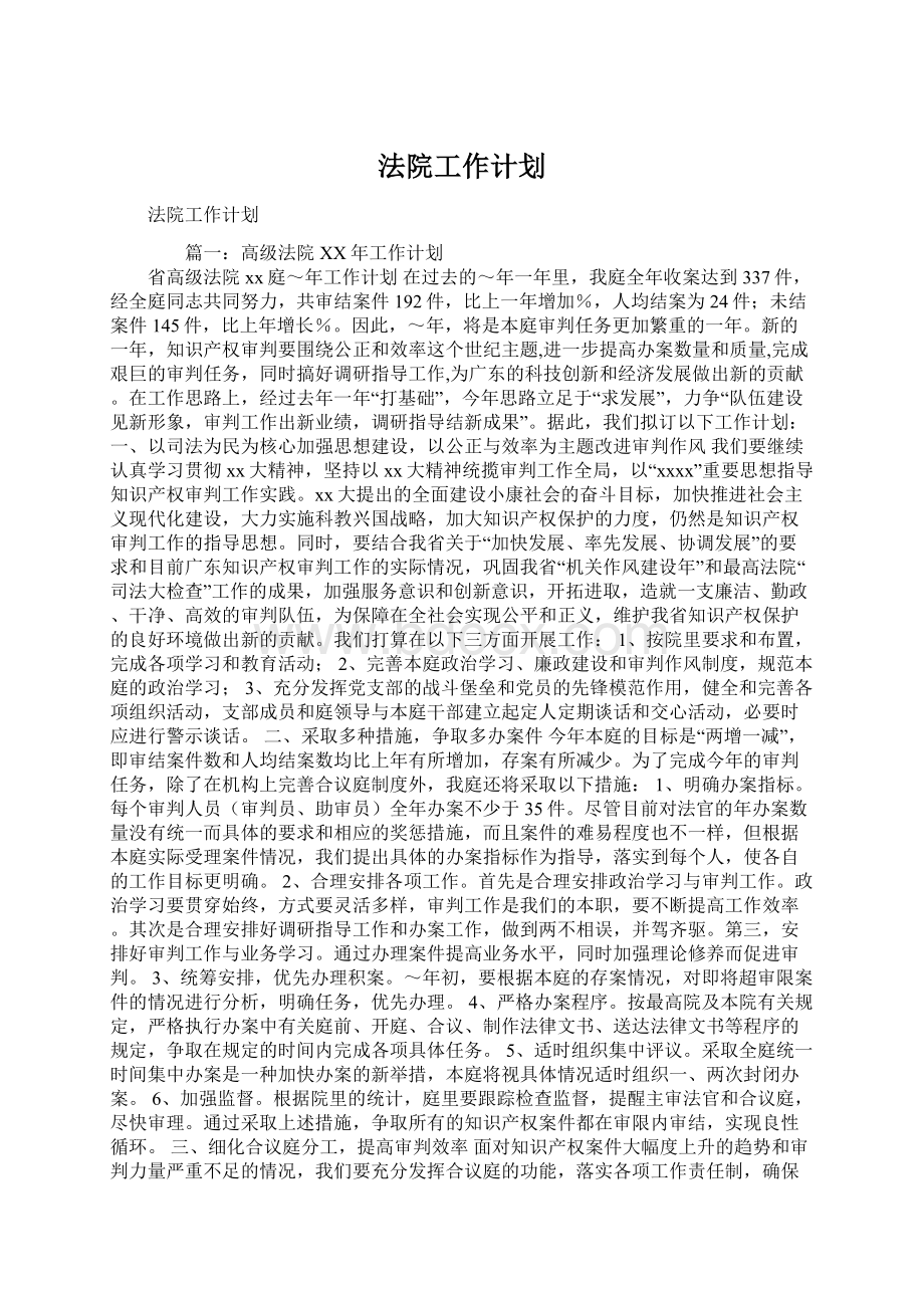 法院工作计划.docx