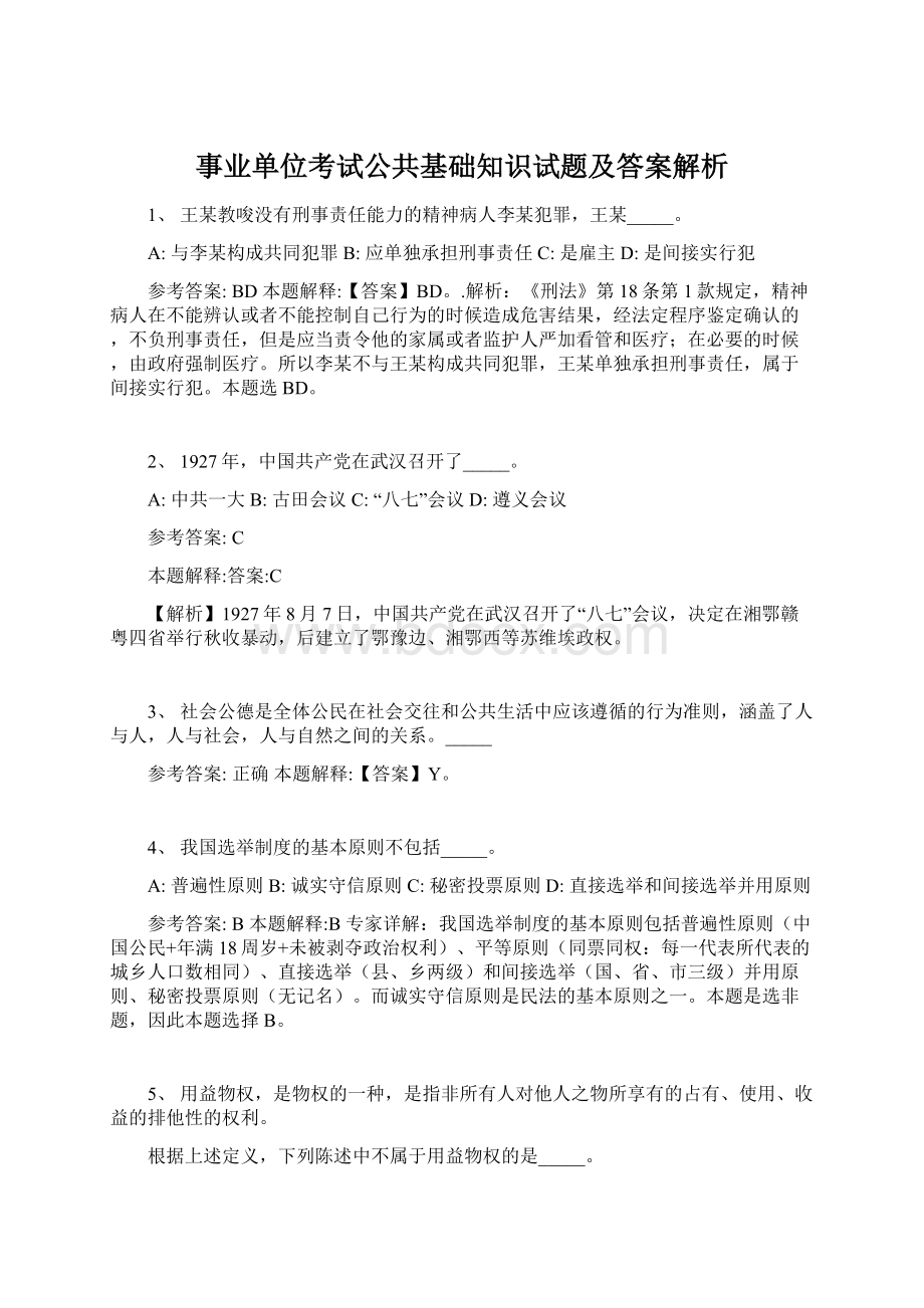 事业单位考试公共基础知识试题及答案解析Word格式文档下载.docx_第1页