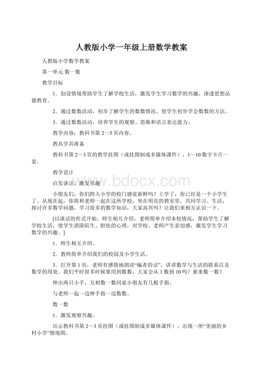 人教版小学一年级上册数学教案.docx_第1页