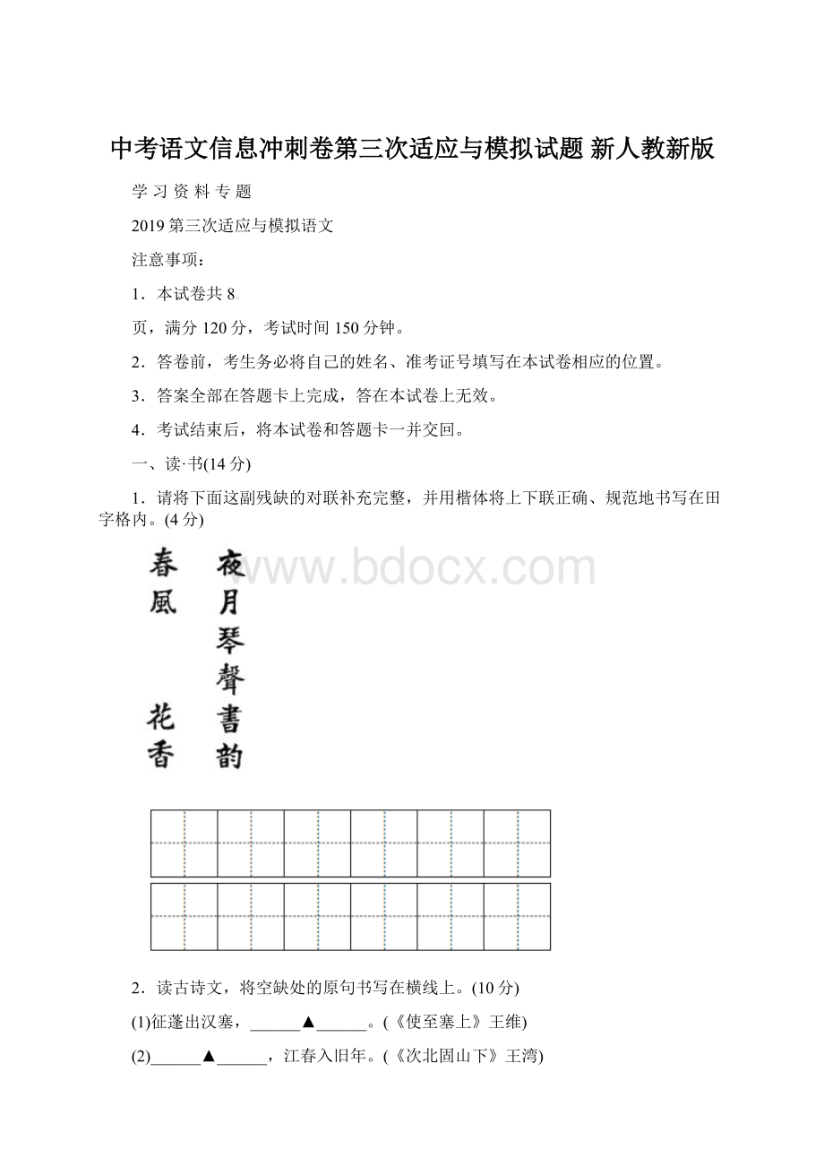 中考语文信息冲刺卷第三次适应与模拟试题 新人教新版.docx