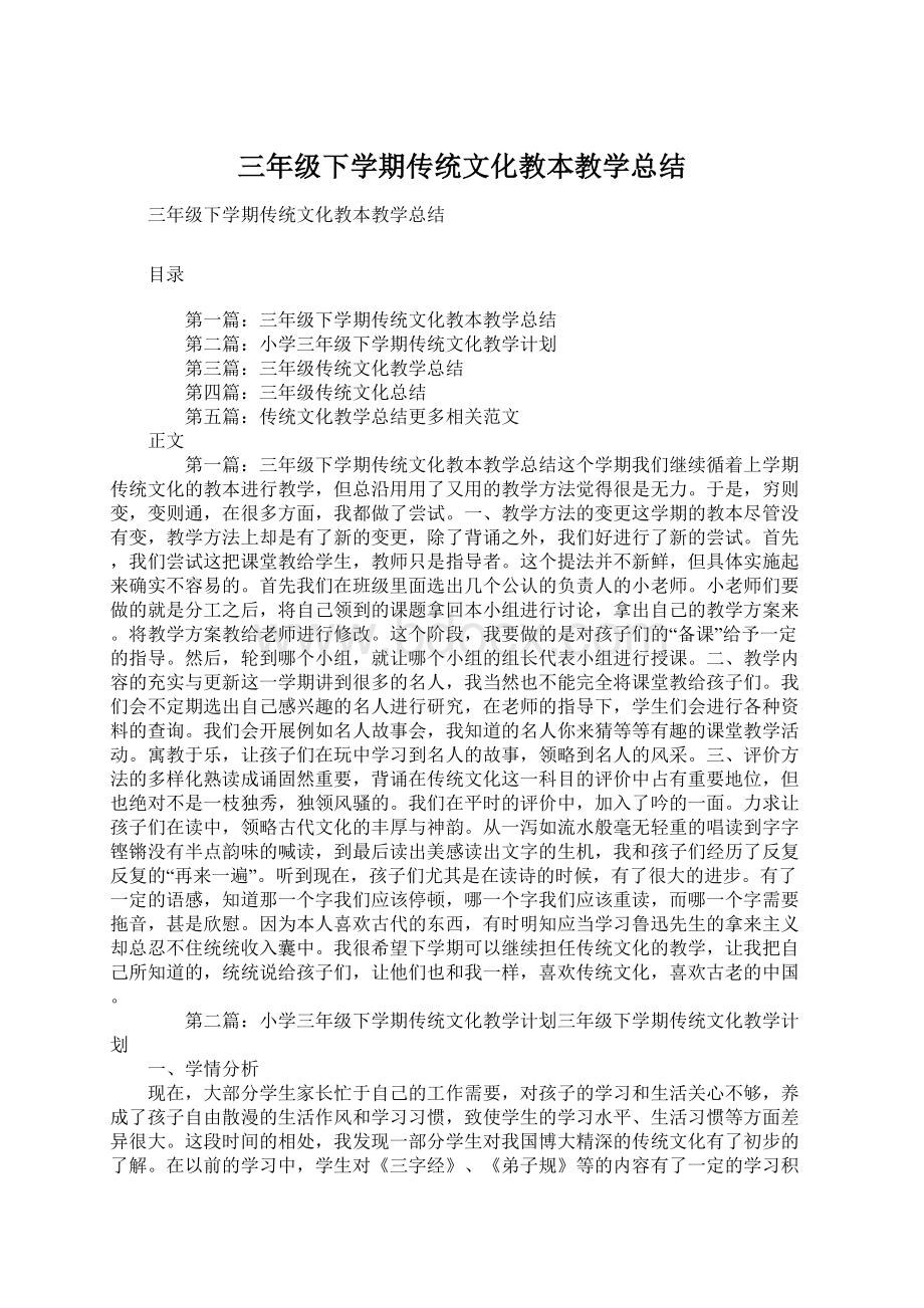 三年级下学期传统文化教本教学总结.docx