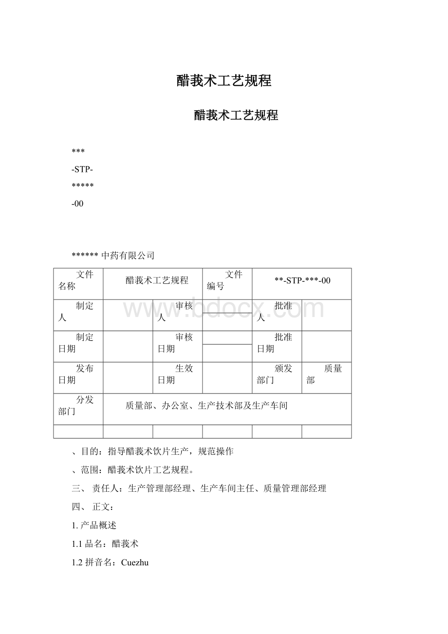 醋莪术工艺规程Word格式文档下载.docx_第1页