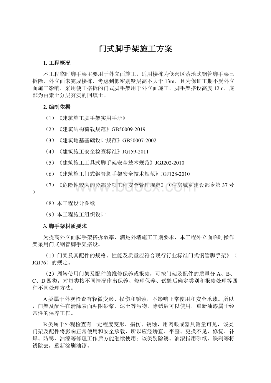 门式脚手架施工方案.docx_第1页