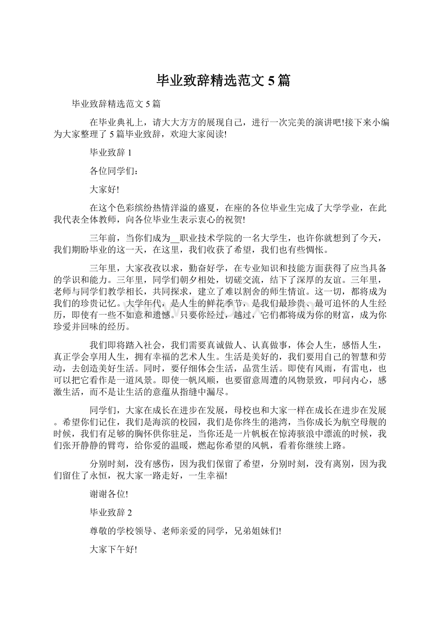 毕业致辞精选范文5篇Word格式文档下载.docx