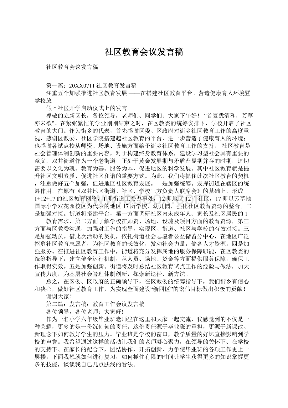 社区教育会议发言稿.docx_第1页