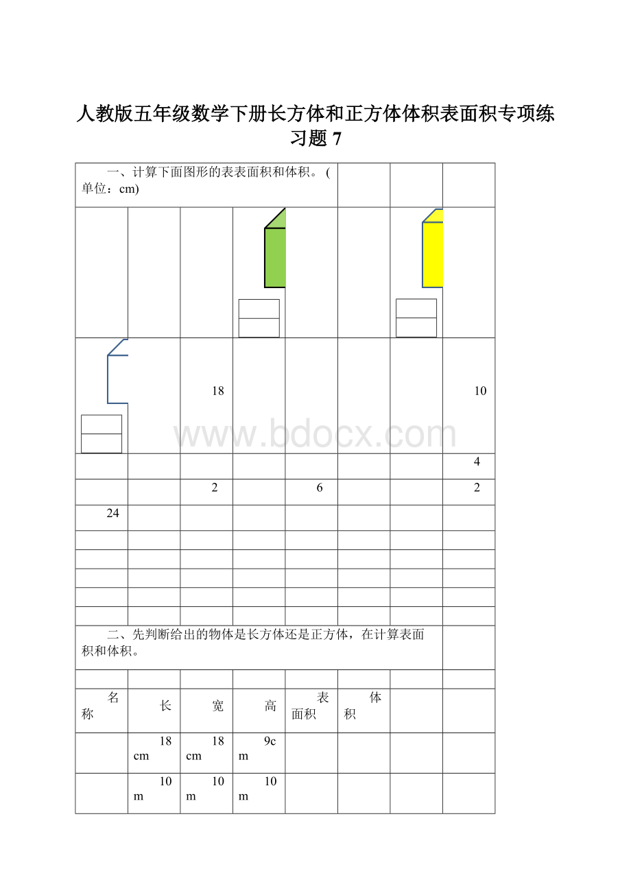 人教版五年级数学下册长方体和正方体体积表面积专项练习题7Word格式文档下载.docx