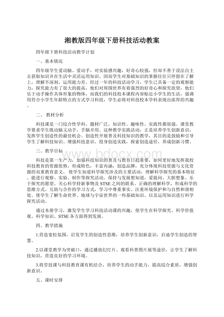 湘教版四年级下册科技活动教案.docx_第1页