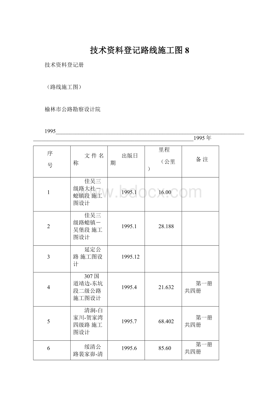 技术资料登记路线施工图8Word文件下载.docx