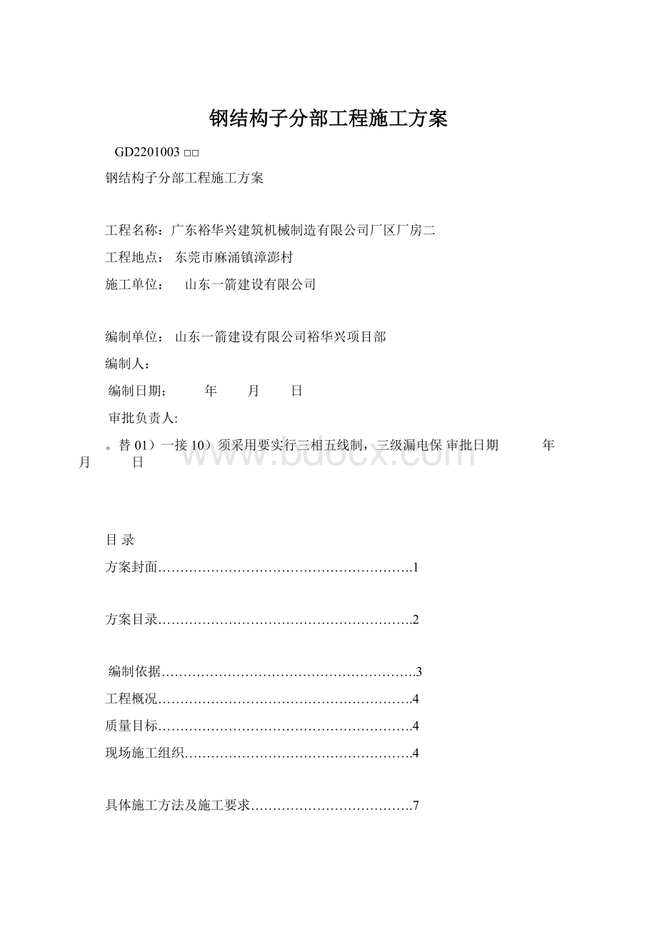 钢结构子分部工程施工方案.docx_第1页