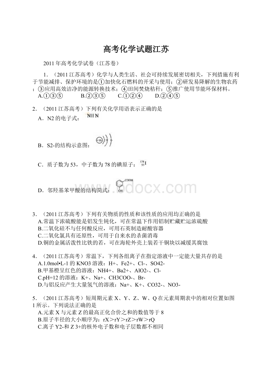 高考化学试题江苏.docx_第1页