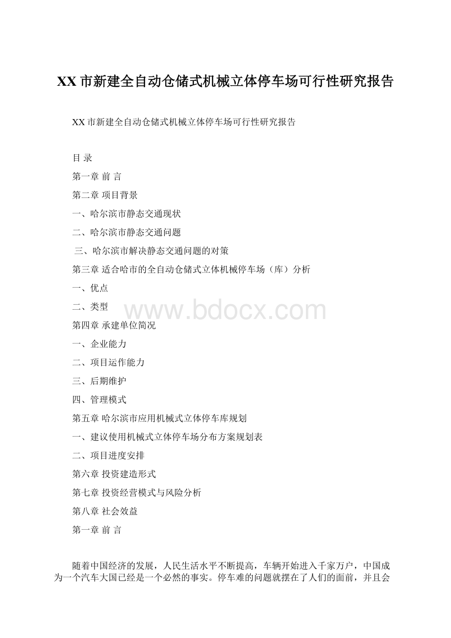 XX市新建全自动仓储式机械立体停车场可行性研究报告.docx_第1页