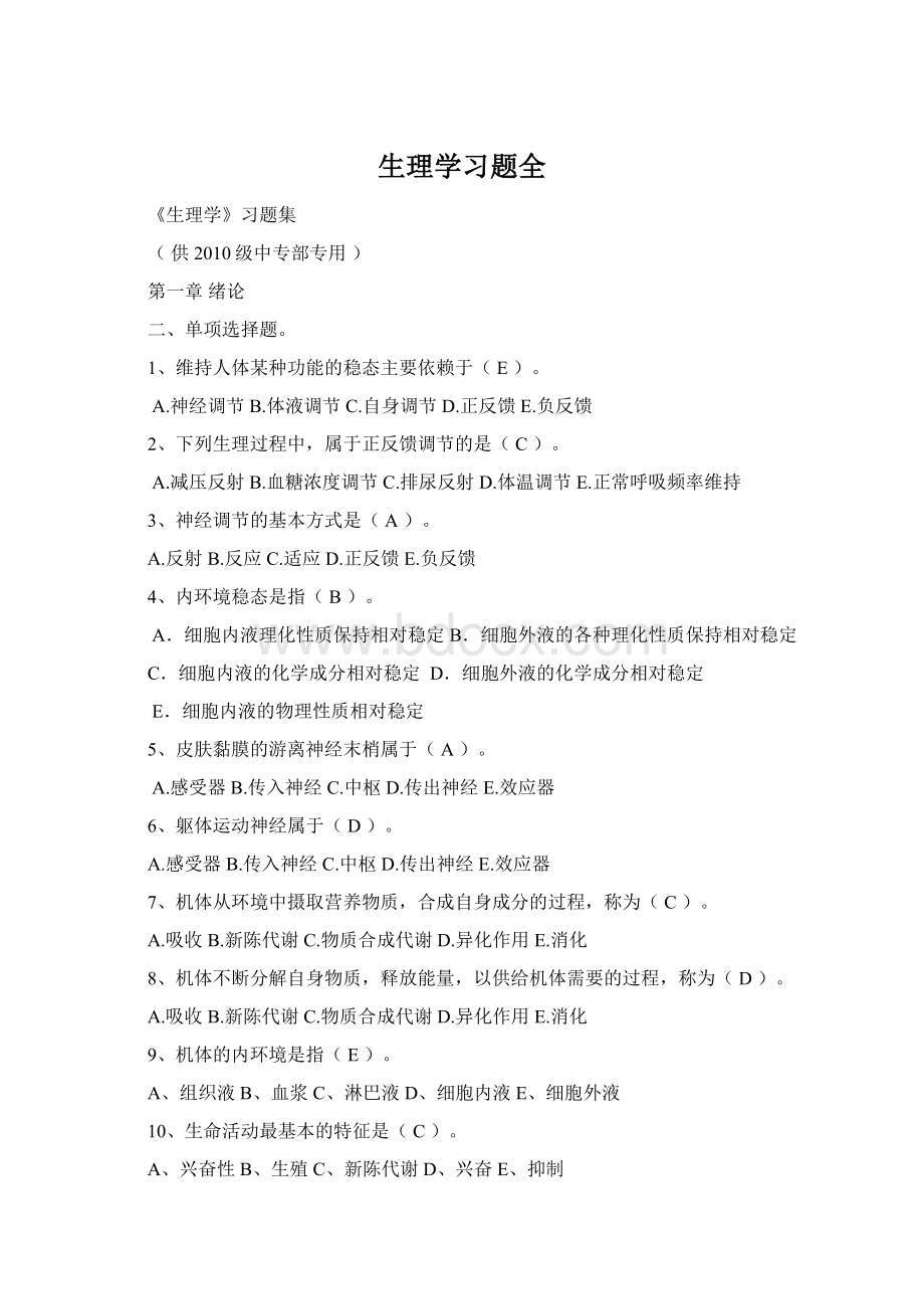 生理学习题全Word文档格式.docx