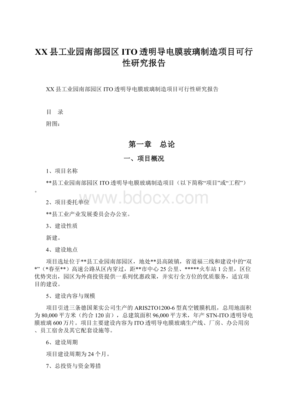 XX县工业园南部园区ITO透明导电膜玻璃制造项目可行性研究报告.docx_第1页