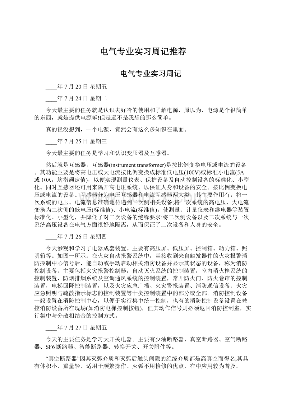 电气专业实习周记推荐Word格式文档下载.docx_第1页