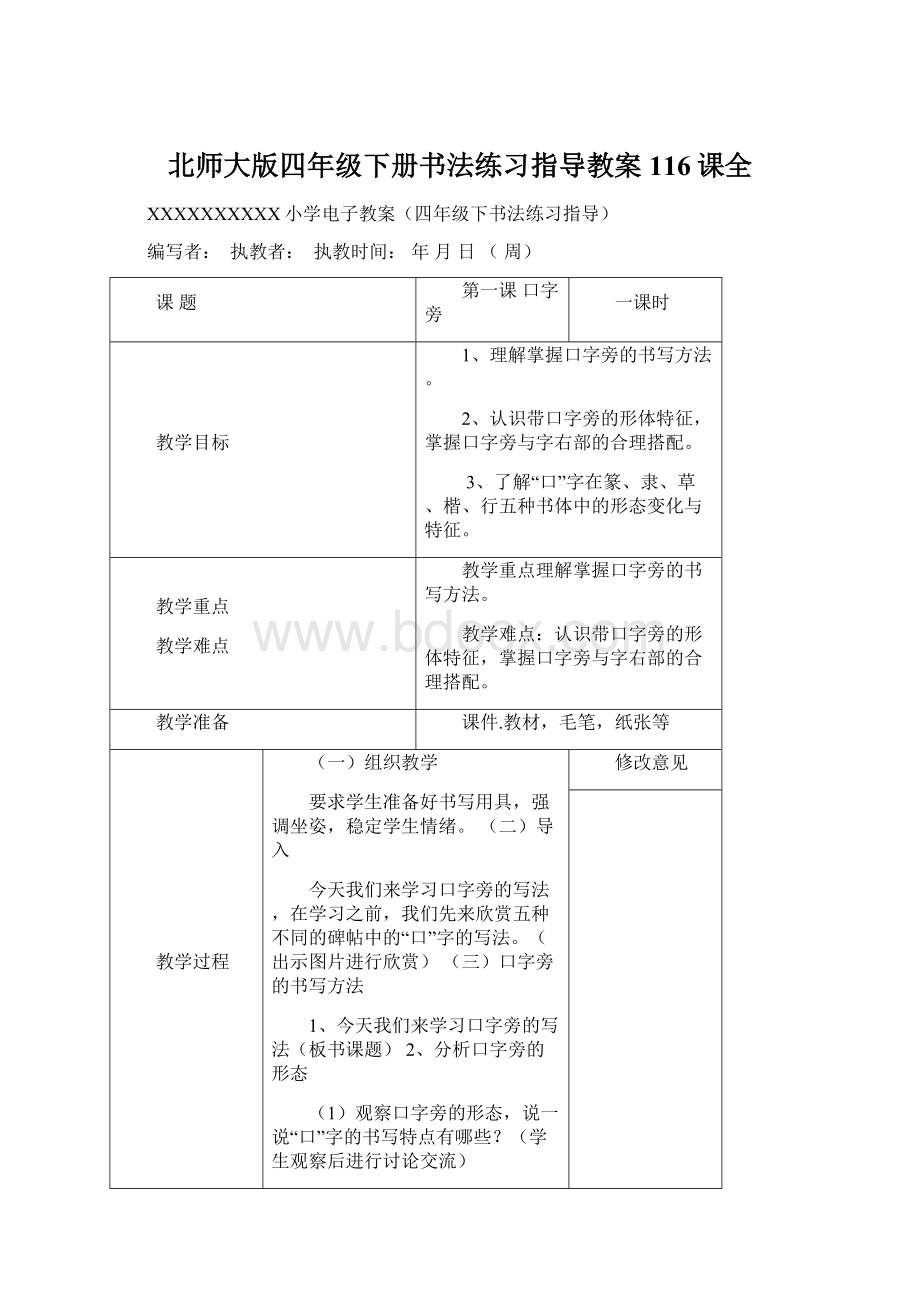 北师大版四年级下册书法练习指导教案116课全Word格式.docx