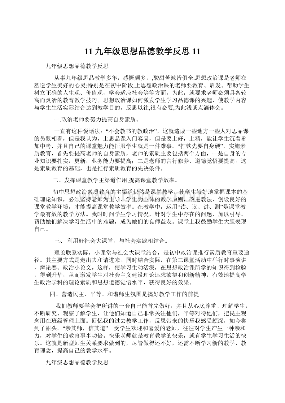 11九年级思想品德教学反思11.docx_第1页