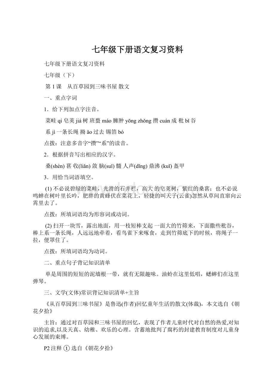 七年级下册语文复习资料Word文档下载推荐.docx_第1页