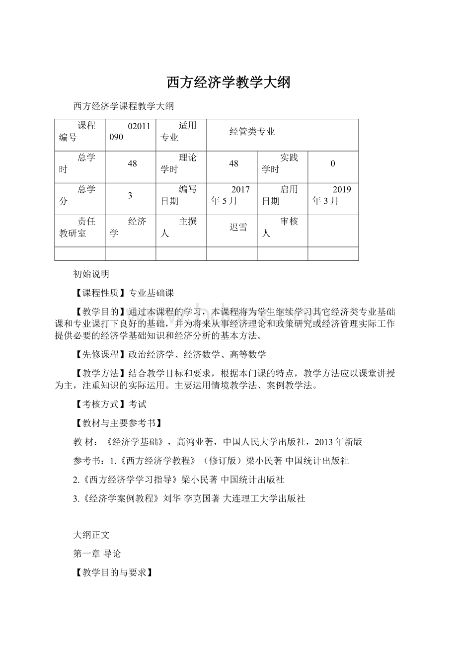 西方经济学教学大纲.docx