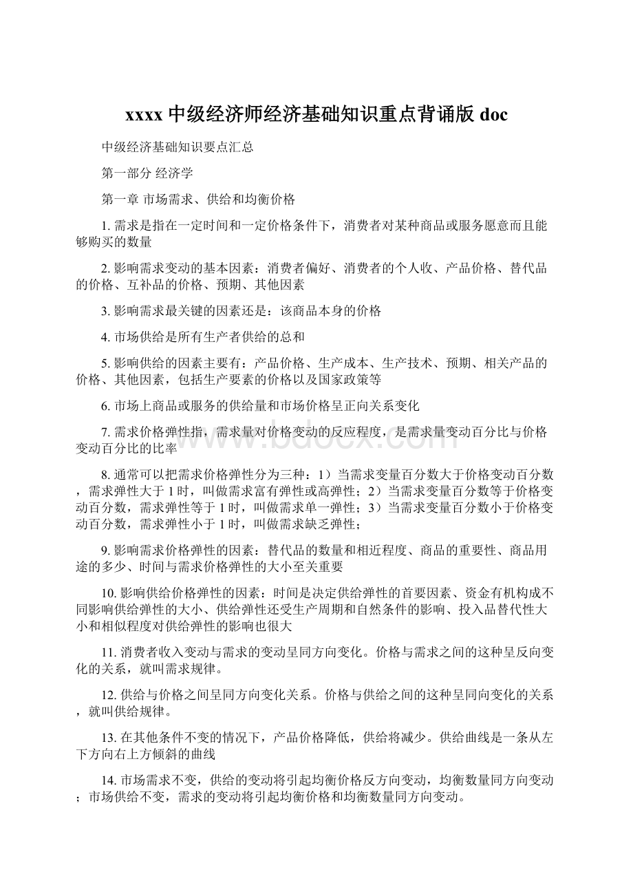 xxxx中级经济师经济基础知识重点背诵版doc.docx_第1页