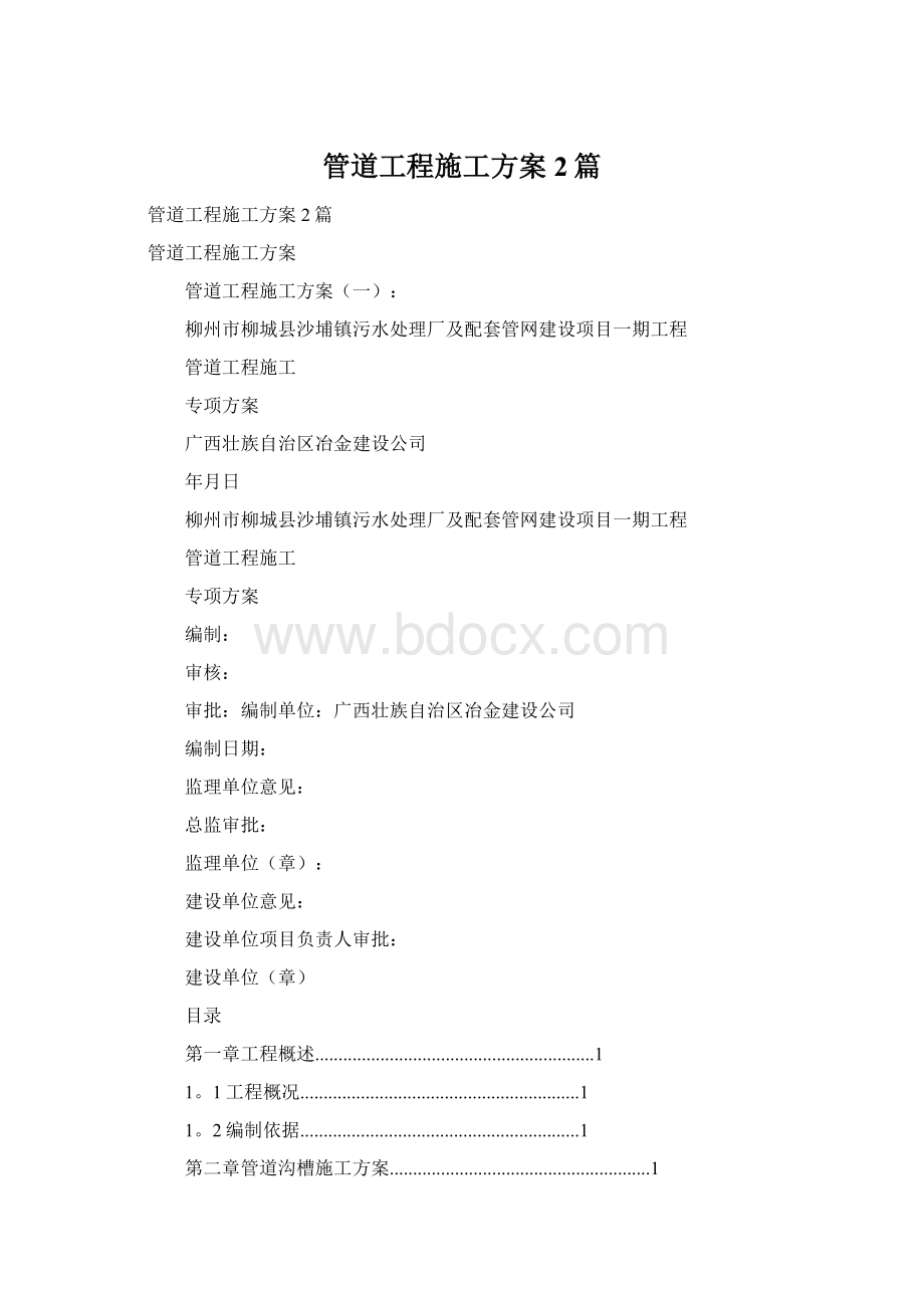 管道工程施工方案2篇Word文件下载.docx