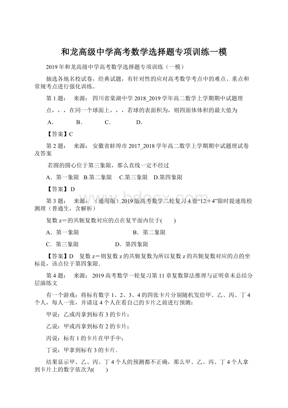 和龙高级中学高考数学选择题专项训练一模.docx