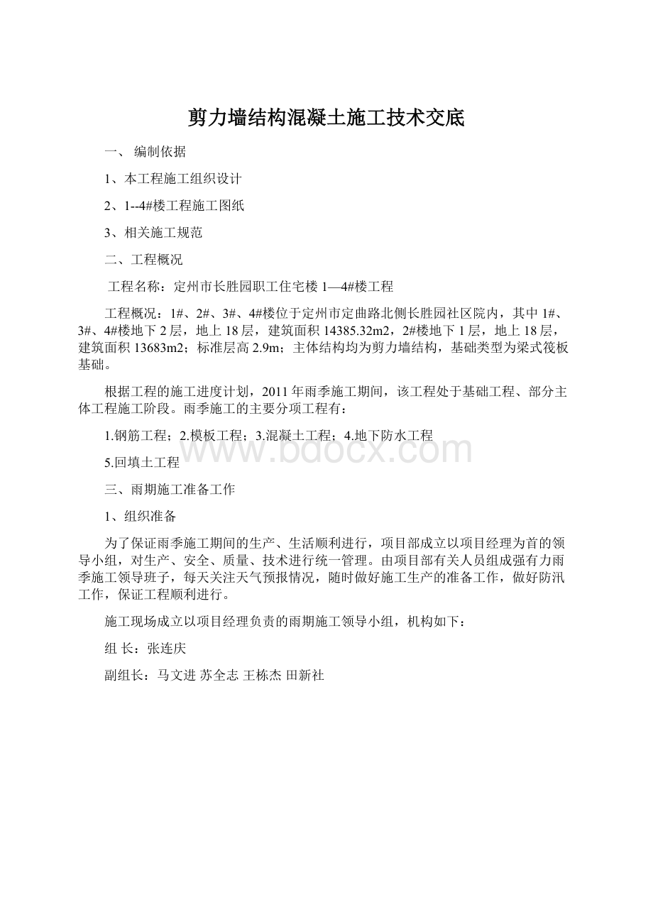 剪力墙结构混凝土施工技术交底Word下载.docx