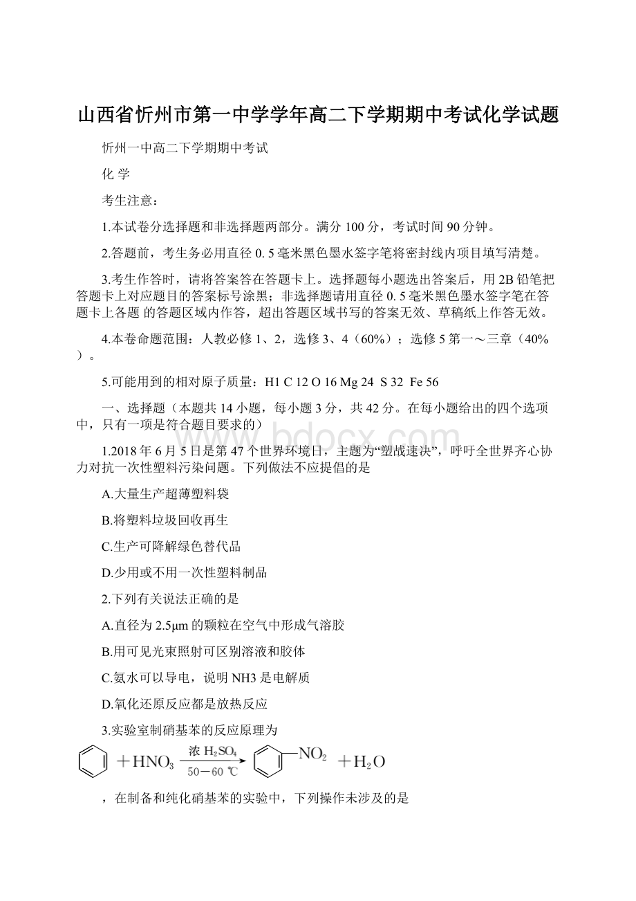 山西省忻州市第一中学学年高二下学期期中考试化学试题.docx_第1页