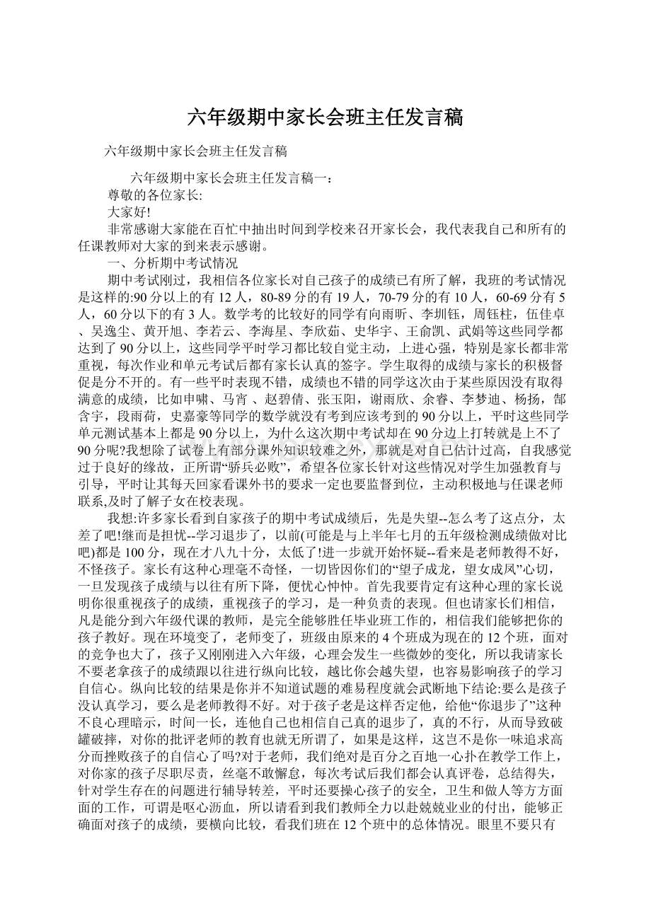 六年级期中家长会班主任发言稿Word文件下载.docx