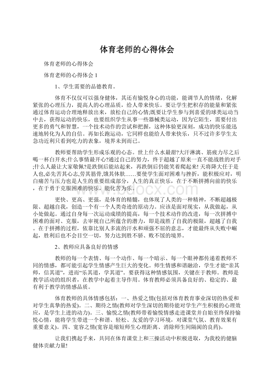 体育老师的心得体会Word文件下载.docx_第1页