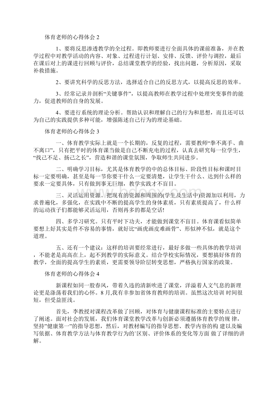 体育老师的心得体会Word文件下载.docx_第2页