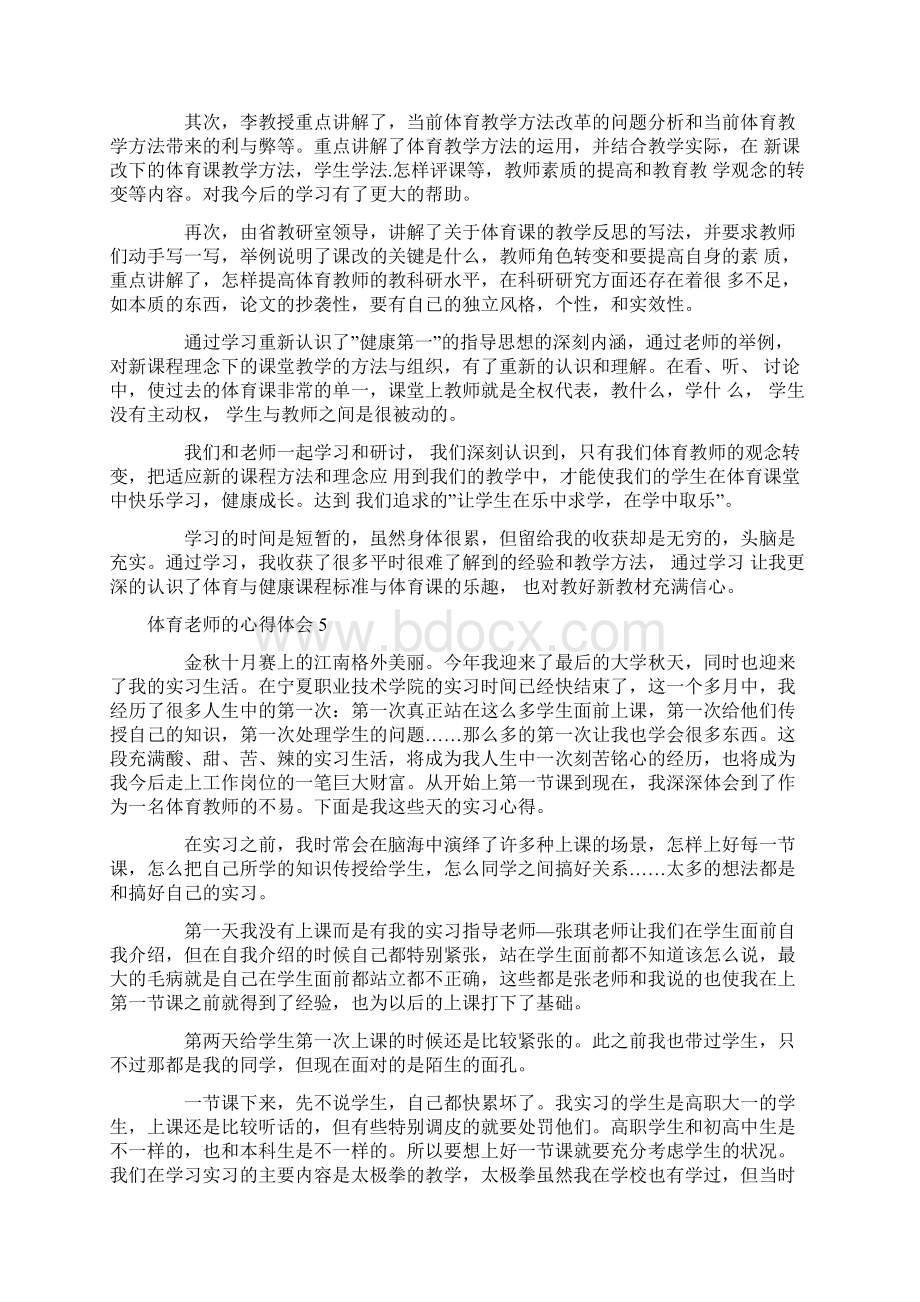 体育老师的心得体会Word文件下载.docx_第3页