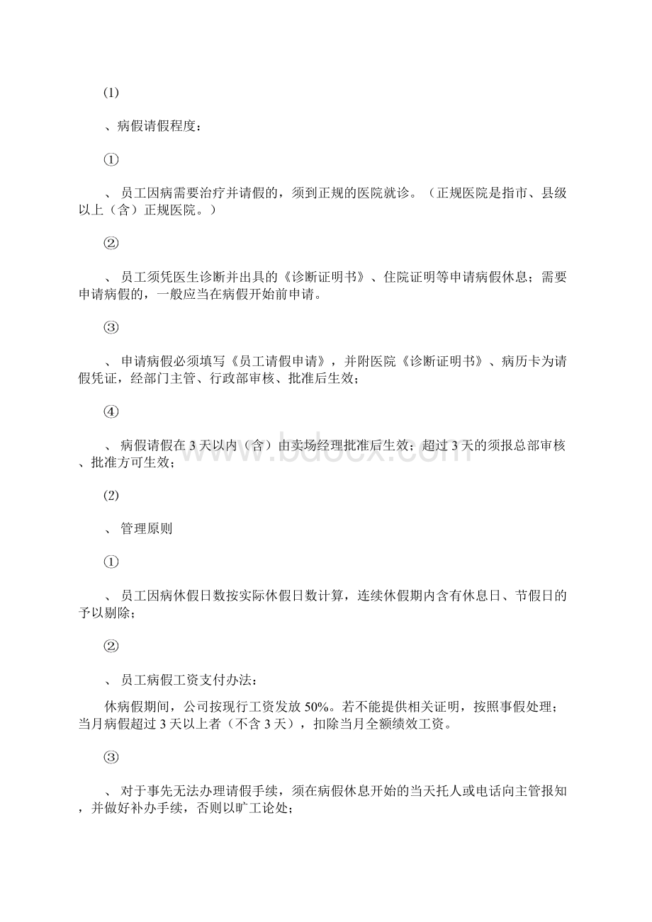 员工请假管理规定超市Word格式文档下载.docx_第2页