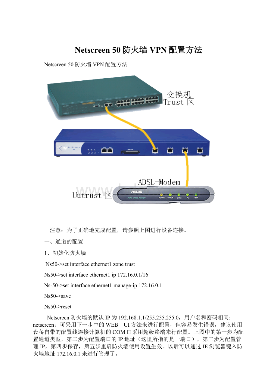 Netscreen 50防火墙VPN配置方法文档格式.docx