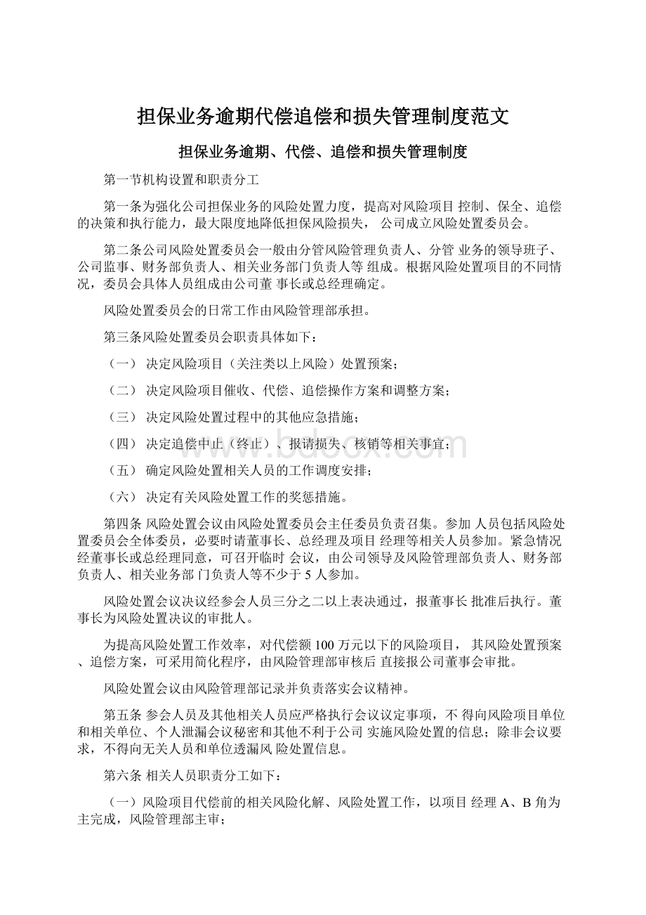 担保业务逾期代偿追偿和损失管理制度范文.docx_第1页