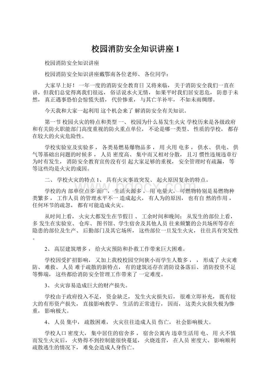 校园消防安全知识讲座1.docx