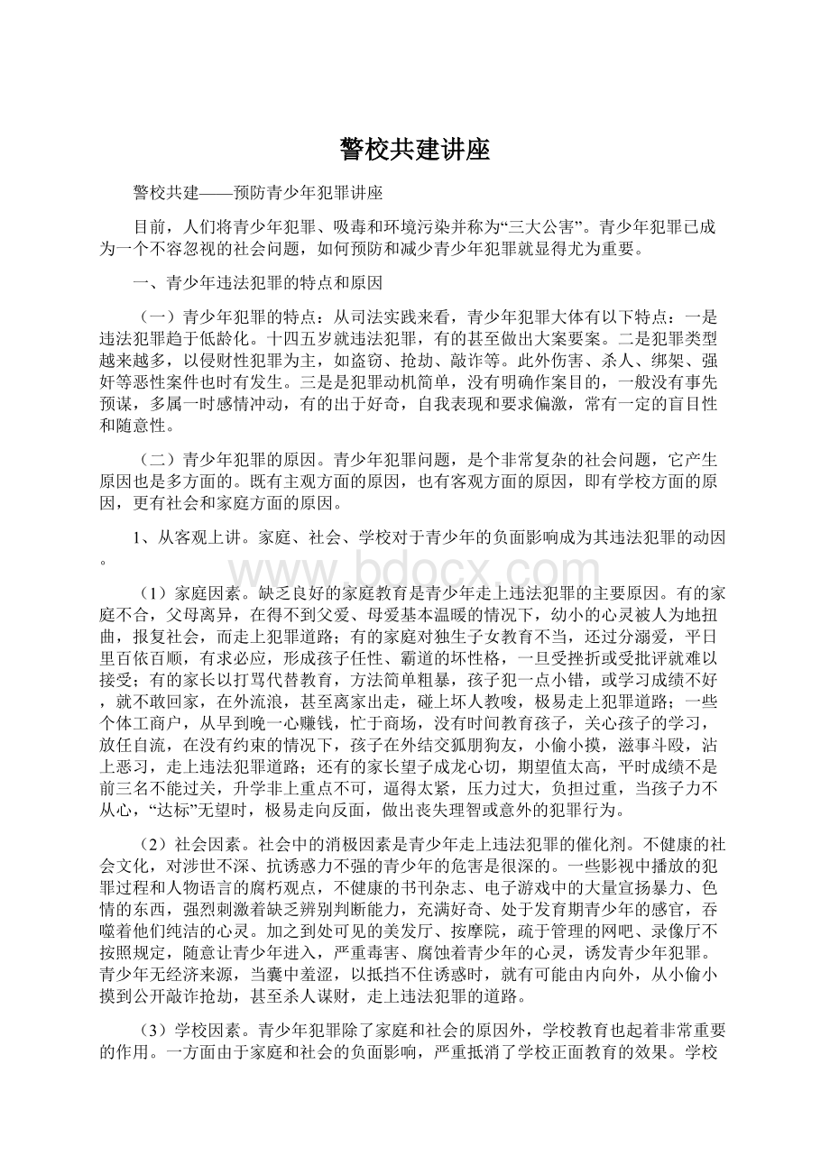 警校共建讲座.docx_第1页