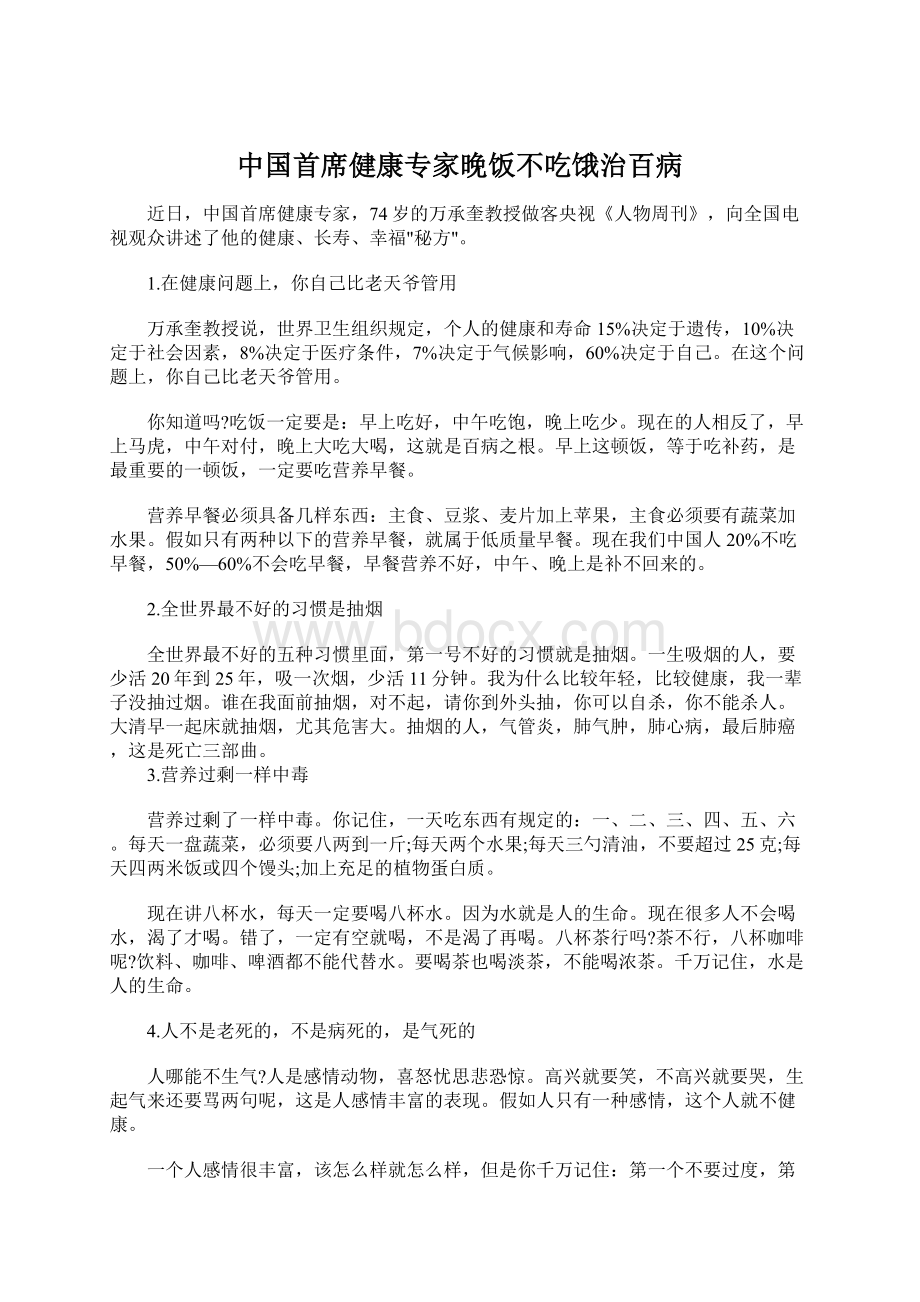 中国首席健康专家晚饭不吃饿治百病Word文档下载推荐.docx