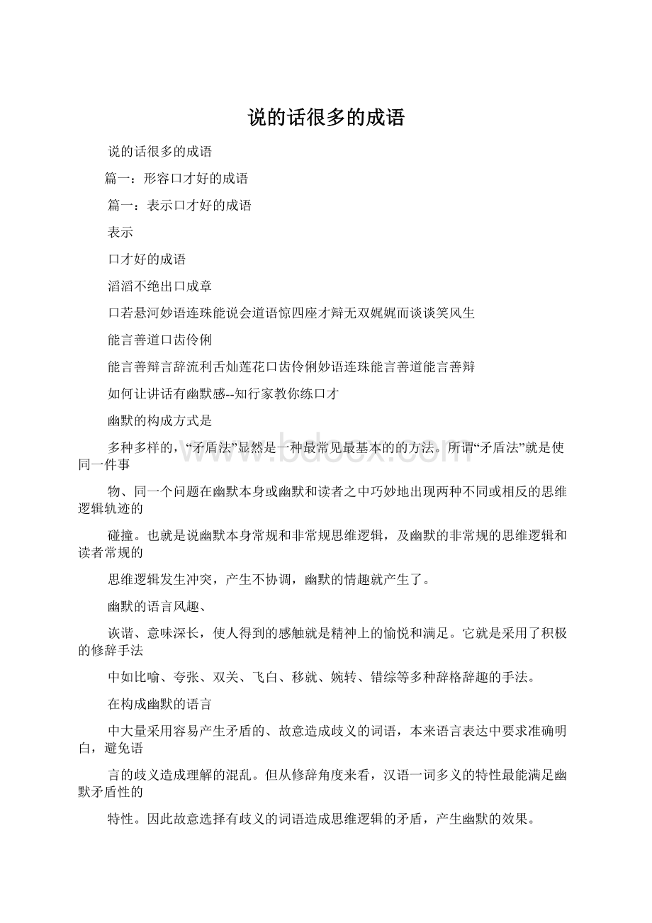 说的话很多的成语.docx_第1页