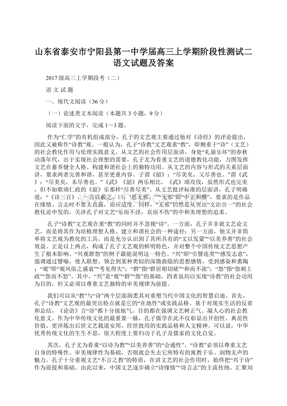 山东省泰安市宁阳县第一中学届高三上学期阶段性测试二语文试题及答案Word格式文档下载.docx_第1页