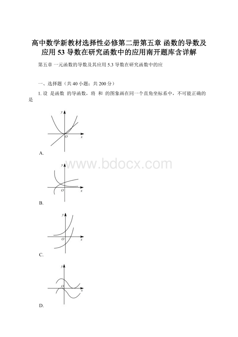 高中数学新教材选择性必修第二册第五章 函数的导数及应用 53导数在研究函数中的应用南开题库含详解Word格式.docx