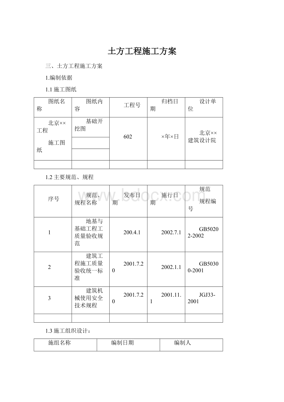 土方工程施工方案.docx_第1页