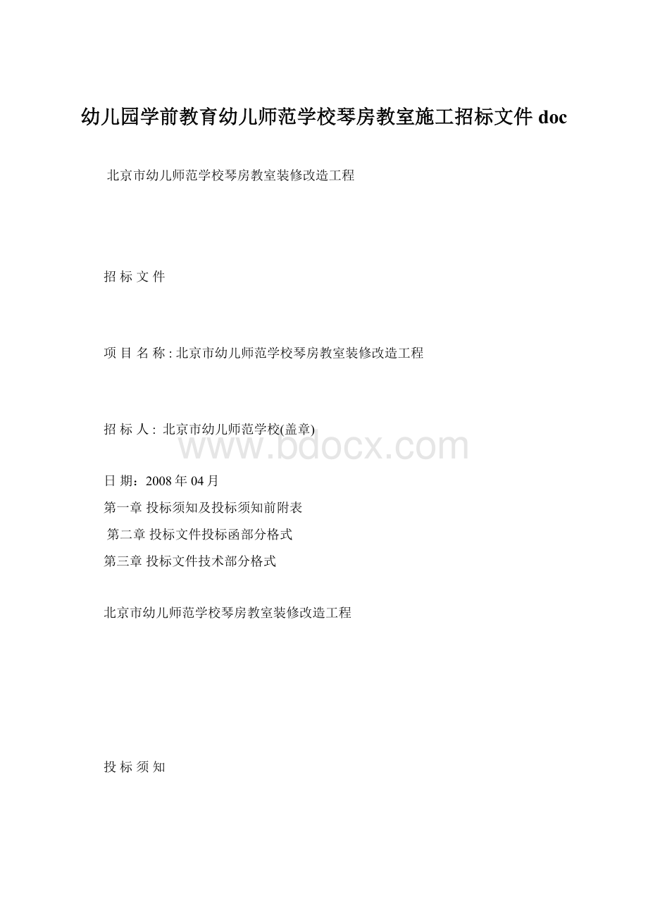 幼儿园学前教育幼儿师范学校琴房教室施工招标文件doc.docx_第1页